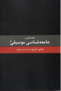 www.payane.ir - مقدمه ای بر جامعه شناسی موسیقی