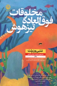 www.payane.ir - مخلوقات فوق العاده تیزهوش