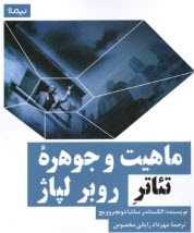 www.payane.ir - ماهیت و جوهره ی تئاتر روبر لپاژ