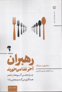 www.payane.ir - رهبران آخر غذا می خورند