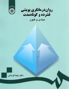 www.payane.ir - 736- روان درمانگری پویشی فشرده و کوتاه مدت :مبادی و فنون
