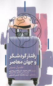 www.payane.ir - رفتار گردشگری و جهان معاصر
