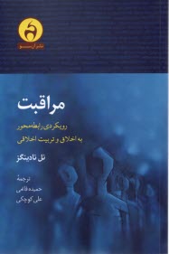 www.payane.ir - مراقبت: رویکردی روابط محور به اخلاق و تربیت اخلاقی