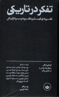 www.payane.ir - تفکر در تاریکی: نظریه ی فیلم و نظریه پردازان اش