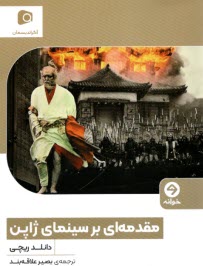 www.payane.ir - مقدمه ای بر سینمای ژاپن