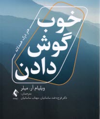 www.payane.ir - خوب گوش دادن: هنر درک همدلانه