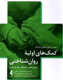 www.payane.ir - کمک های اولیه روان شناختی: دستورالعمل دانشگاه جانز هاپکینز