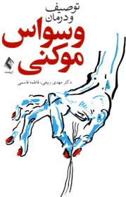 www.payane.ir - توصیف و درمان وسواس موکنی