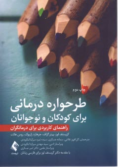 www.payane.ir - طرحواره درمانی برای کودکان و نوجوانان: راهنمای کاربردی برای درمانگران