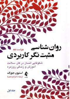 www.payane.ir - روان شناسی مثبت نگر کاربردی: شکوفایی انسان در کار،سلامت آموزش و زندگی روزمره(1)