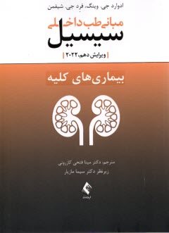 www.payane.ir - مبانی طب داخلی سیسیل : بیماری کلیه