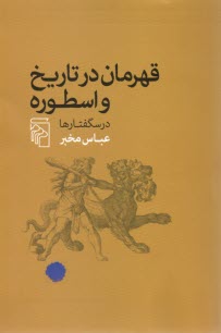 www.payane.ir - قهرمان در تاریخ و اسطوره: درسگفتارها