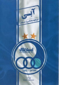 www.payane.ir - آبی: تاریخچه باشگاه بزرگ استقلال