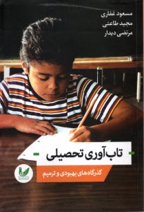 www.payane.ir - تاب آوری  تحصیلی: گذرگاه های بهبودی و ترمیم