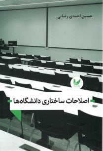 www.payane.ir - اصلاحات ساختاری دانشگاه ها