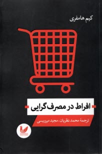 www.payane.ir - افراط در مصرف گرایی
