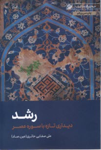 www.payane.ir - رشد: دیداری تازه با سوره عصر