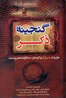 www.payane.ir - گنجینه ذکر: هزار و یک ختم قرآنی و ذکر مجرب مشکل گشا، معتبر و مستند