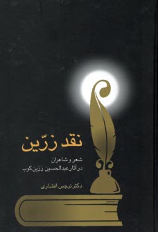 www.payane.ir - نقد زرین: شعر و شاعران در آثار عبدالحسین زرین کوب