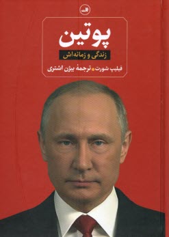 www.payane.ir - پوتین: زندگی و زمانه اش