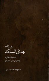 www.payane.ir - سفرنامه جلال الملک: جعفرقلی خان اعتمادی معین السلطان