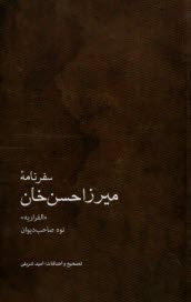 www.payane.ir - سفرنامه میرزاحسن خان: نوه صاحب دیوان  الفراریه