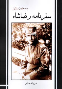 www.payane.ir - سفرنامه رضاشاه به خوزستان