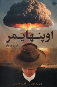 www.payane.ir - اوپنهایمر، دنیای ویران