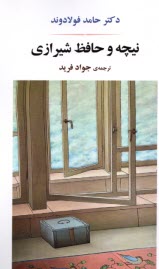 www.payane.ir - نیچه و حافظ شیرازی