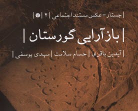 www.payane.ir - باز آرایی گورستان