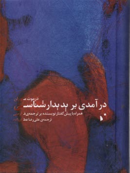 www.payane.ir - درآمدی بر پدیدارشناسی