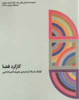 www.payane.ir - کارکرد فضا