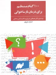 www.payane.ir - 100 گام منظم برای درمان نارساخوانی