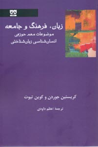 www.payane.ir - زبان فرهنگ و جامعه: موضوعات مهم حوزه ی انسان شناسی زبان شناختی