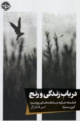 www.payane.ir - در باب زندگی و رنج: فلسفه علیه مشقت های روزمره