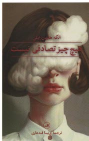 www.payane.ir - هیچ چیز تصادفی نیست