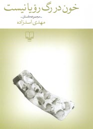 www.payane.ir - خون در رگ رویا نیست