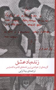 www.payane.ir - زنده باد عشق: گزیده ای از خواندنی ترین نامه های کامو به کاسارس