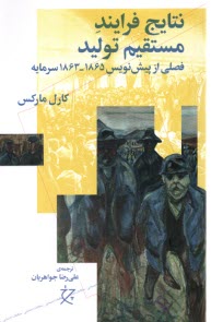 www.payane.ir - نتایج فرایند مستقیم تولید: فصلی از پیش نویس1863-1865سرمایه
