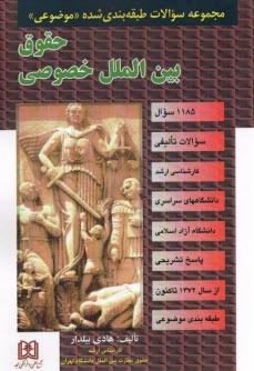 www.payane.ir - مجموعه سوالات طبقه بندی شده حقوق بین الملل خصوصی