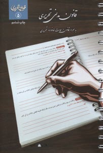 www.payane.ir - قانون مدنی تحریری به همراه قانون حمایت خانواده تحریری