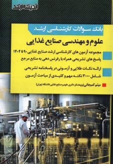 www.payane.ir - بانک سوالات ارشد علوم و مهندسی صنایع غذایی