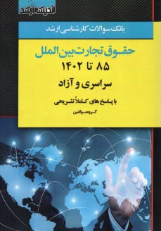 www.payane.ir - بانک سوالات ارشد حقوق تجارت بین الملل