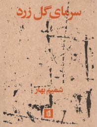 www.payane.ir - سرمای گل زرد