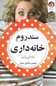 www.payane.ir - سندروم خانه داری