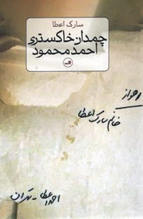 www.payane.ir - چمدان خاکستری احمد محمود