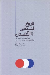 www.payane.ir - تاریخ فشرده ی انگلستان: امپراتوری و تجزیه از آنگلوساکسون ها تا برگزیت