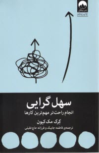 www.payane.ir - سهل گرایی: انجام راحت تر مهم ترین کارها