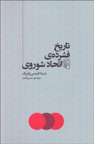 www.payane.ir - تاریخ فشرده ی اتحاد شوروی