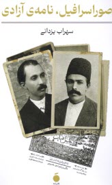 www.payane.ir - صور اسرافیل، نامه ی آرادی